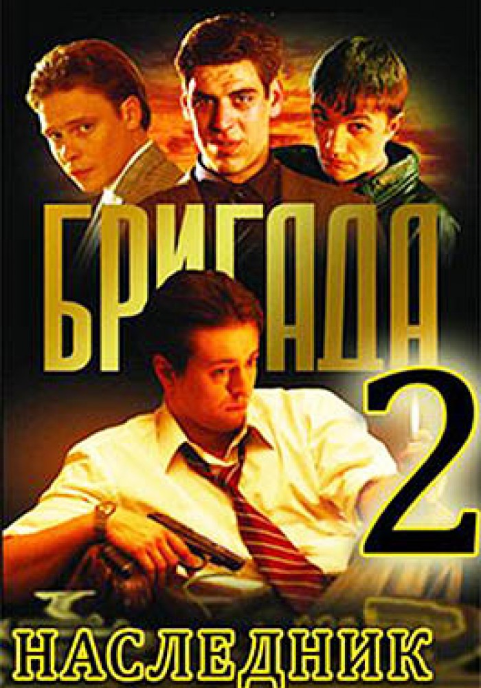 Brigada 2; Naslednik
